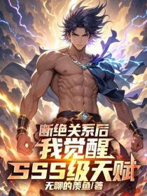 斷絕關係後，我覺醒SSS級天賦！