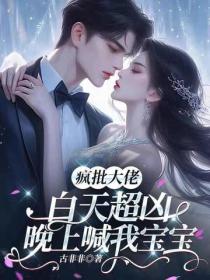 瘋批大佬白天超凶，晚上喊我寶寶