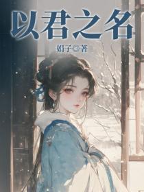 以君之名