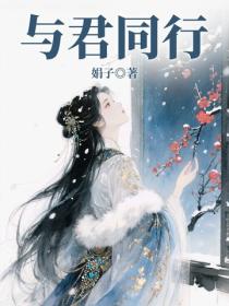 與君同行