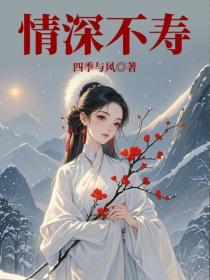 情深不壽