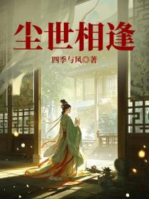 塵世相逢