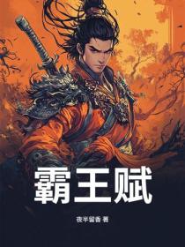 霸王赋