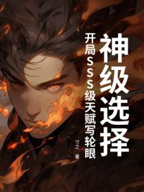 神級選擇，開局SSS級天賦寫輪眼