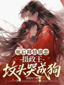 死後移情別戀，攝政王墳頭哭成狗
