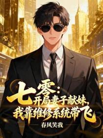 七零：開局妻子獻妹，我靠維修係統帶飛