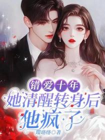 錯愛十年，她清醒轉身後他瘋了