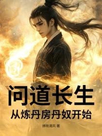 問道長生：從煉丹房丹奴開始