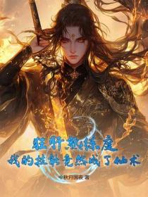 狂肝熟練度，我的技能竟然成了仙術！