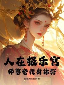 人在極樂宮，師尊誇我身體好