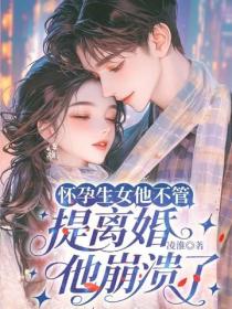 懷孕生女他不管，提離婚他崩潰了