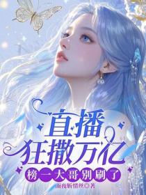 直播狂撒萬億，榜一大哥別刷了