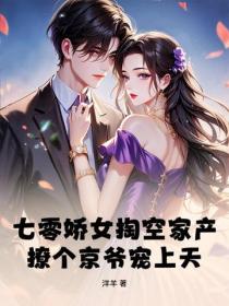 七零嬌女掏空家產，撩個京爺寵上天