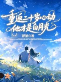 重返二十歲心動，他才是白月光
