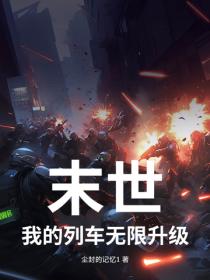 末世：我的列車無限升級