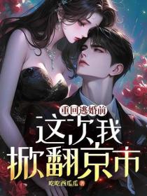 重回逃婚前，這次我掀翻京市