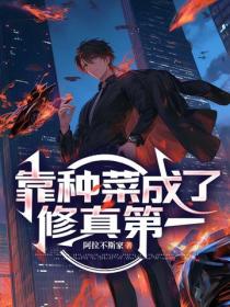 靠種菜成了修真第一