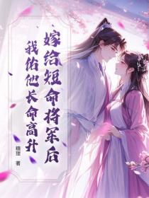 嫁給短命將軍後，我佑他長命高升