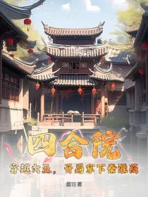 四合院：穿越六五，開局拿下秦淮茹