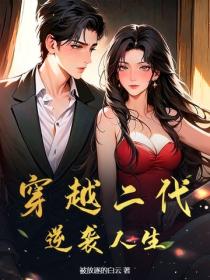穿越二代，逆襲人生！