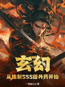 玄幻：從煉製SSS級丹藥開始