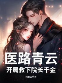 醫路青雲，開局救下院長千金