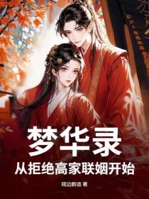 夢華錄：從拒絕高家聯姻開始