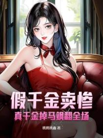 假千金賣慘？真千金掉馬颯翻全場！