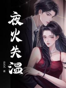 夜火失溫