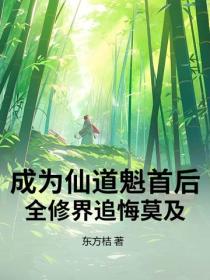 成為仙道魁首後，全修界追悔莫及