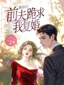 離婚後，前夫跪求我複婚