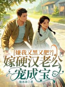 嫌我又黑又肥？嫁硬漢老公寵成寶