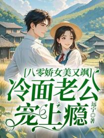 八零嬌女美又颯，冷麵老公寵上癮