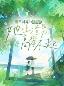 愛不對等？清醒後她讓渣男高攀不起