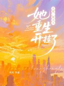 大佬，你夫人她重生開掛了