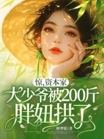 驚，資本家大少爺被200斤胖妞拱了！