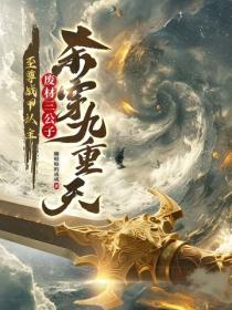 至尊戰甲認主，廢材三公子殺穿九重天！