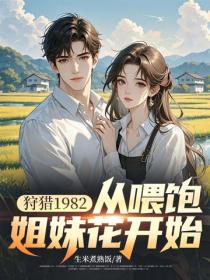 狩獵1982，從喂飽姐妹花開始