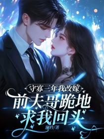 守寡三年後我改嫁，前夫哥跪地求我回頭