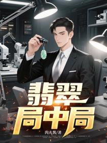 翡翠局中局
