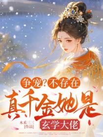 爭寵？不存在，真千金她是玄學大佬