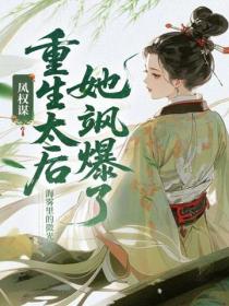 鳳權謀：重生太後她颯爆了