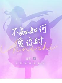 不知如何愛你時