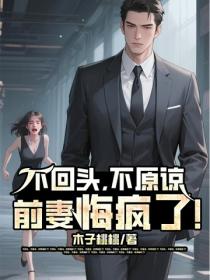 不回頭，不原諒，前妻悔瘋了