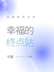 幸福的終點站