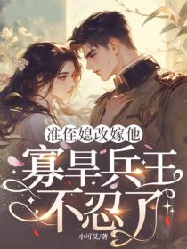 準侄媳改嫁他，寡旱兵王不忍了