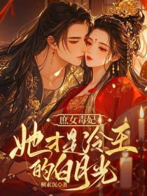 庶女毒妃：她才是冷王的白月光！
