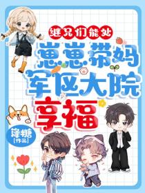 繼兄們能處！崽崽帶媽軍區大院享福