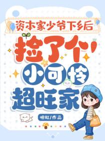 資本家少爺下鄉後，撿了個小可憐超旺家