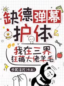 缺德彈幕護體，我在三界狂薅大佬羊毛